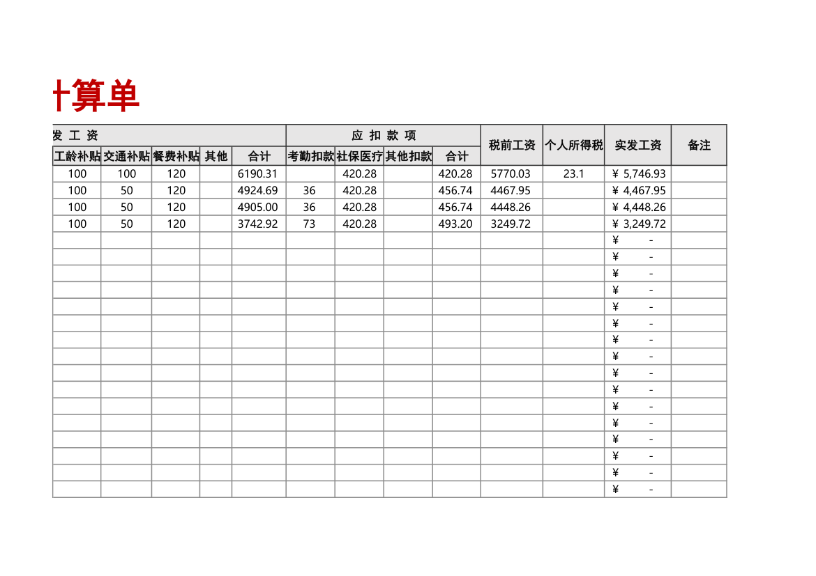 人事工资计算表-可查询.xlsx第3页