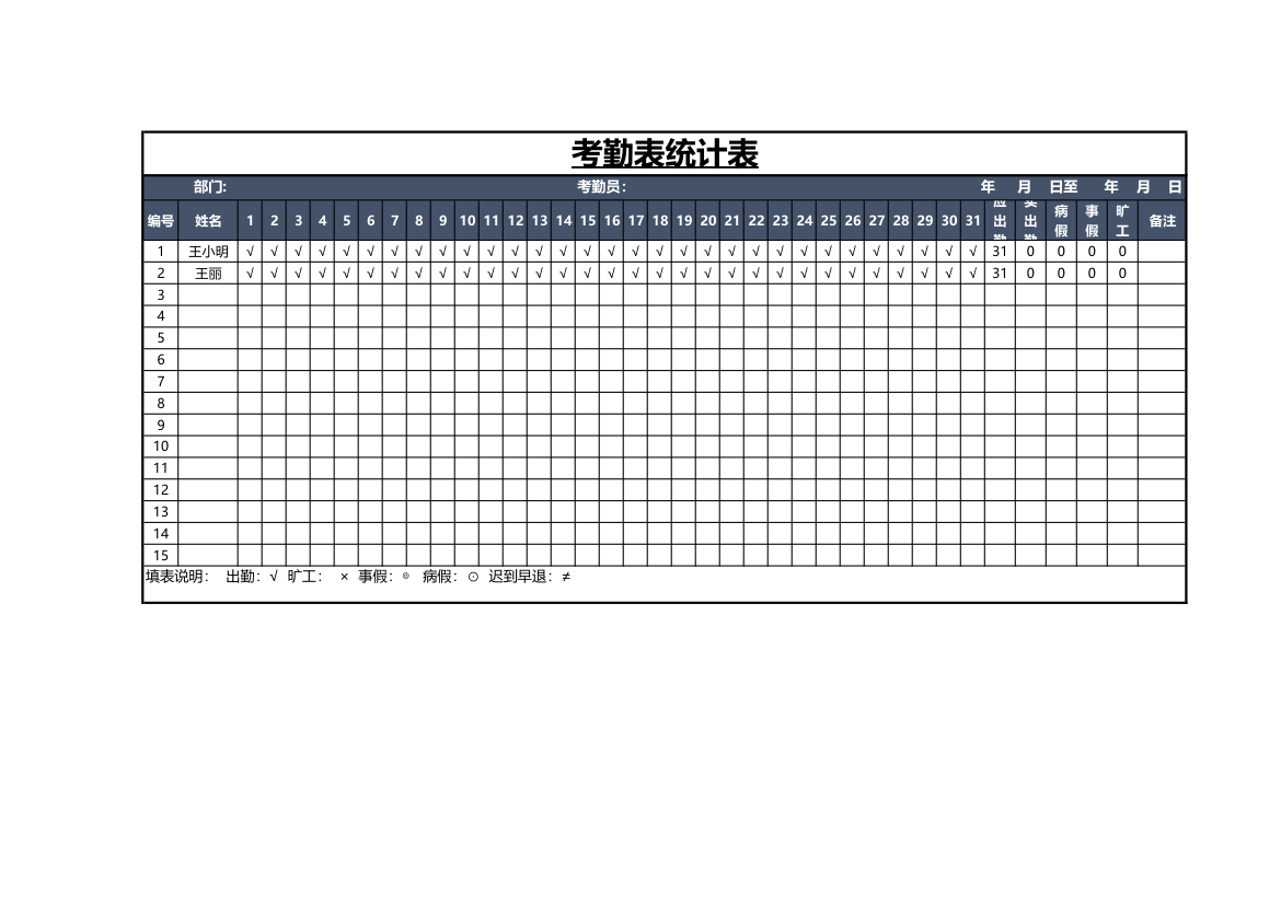 考勤统计表.xlsx第1页