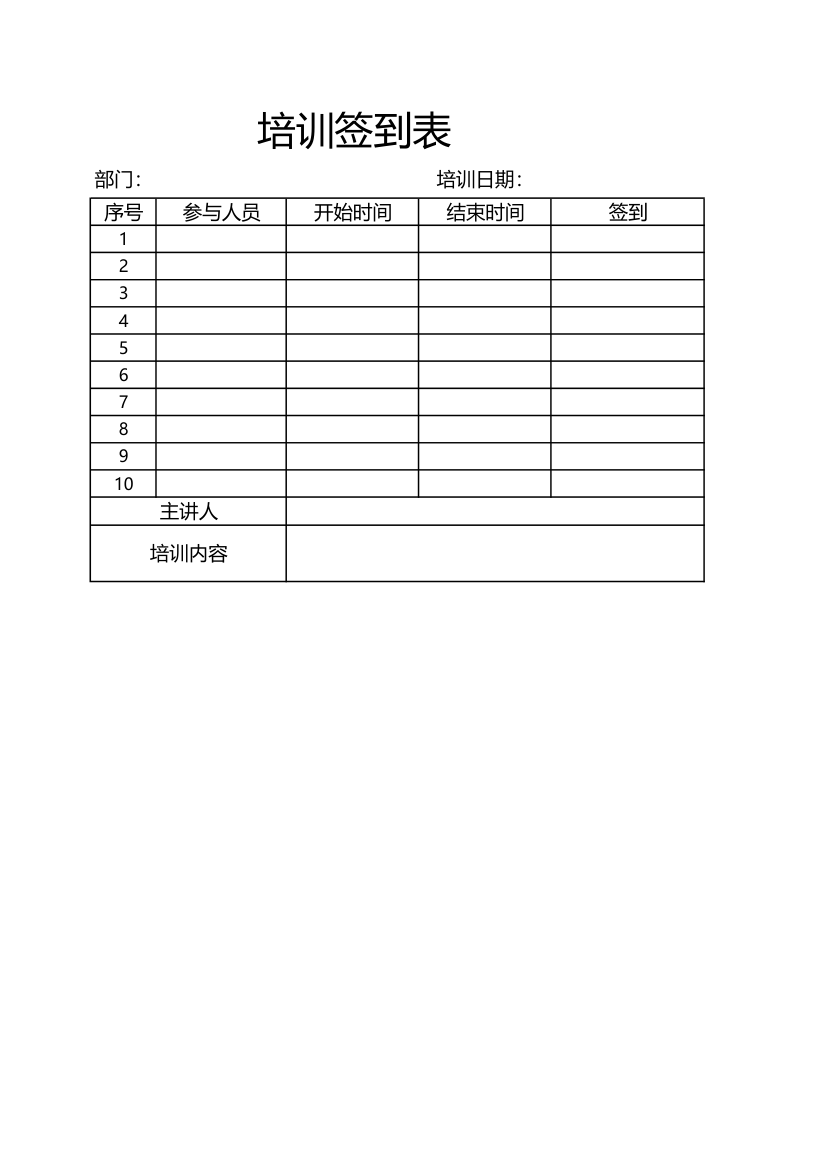 培训签到表.xlsx第1页