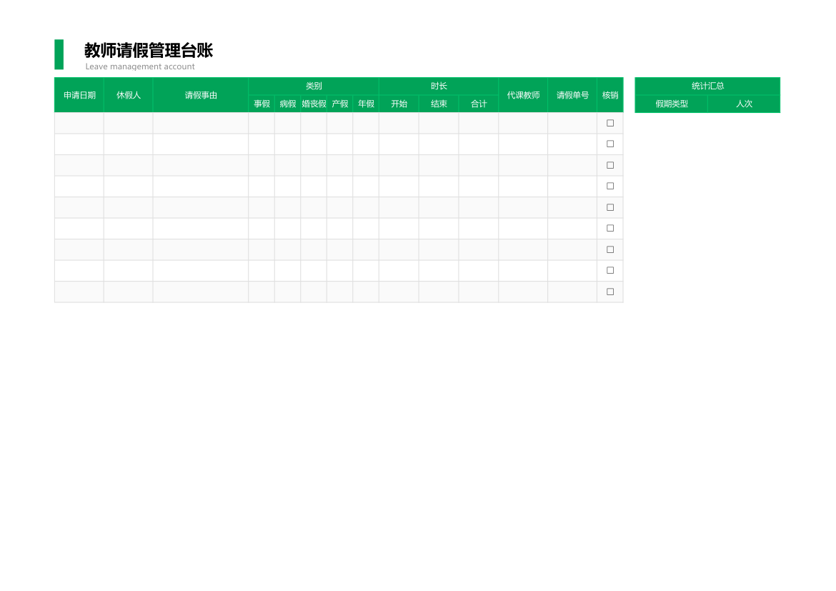 自动统计教师请假管理台帐.xlsx第2页