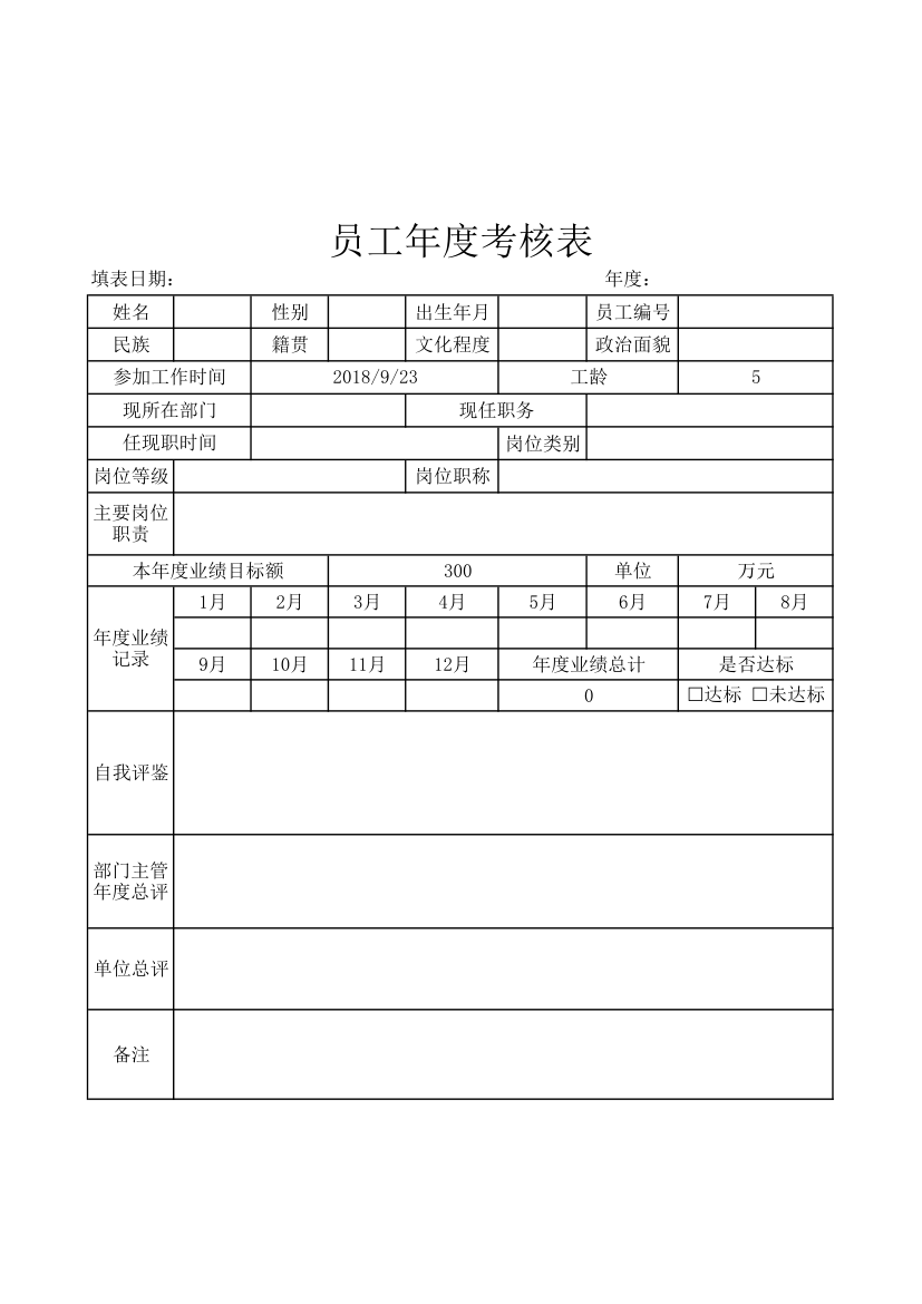 员工年度考核表.xlsx第1页