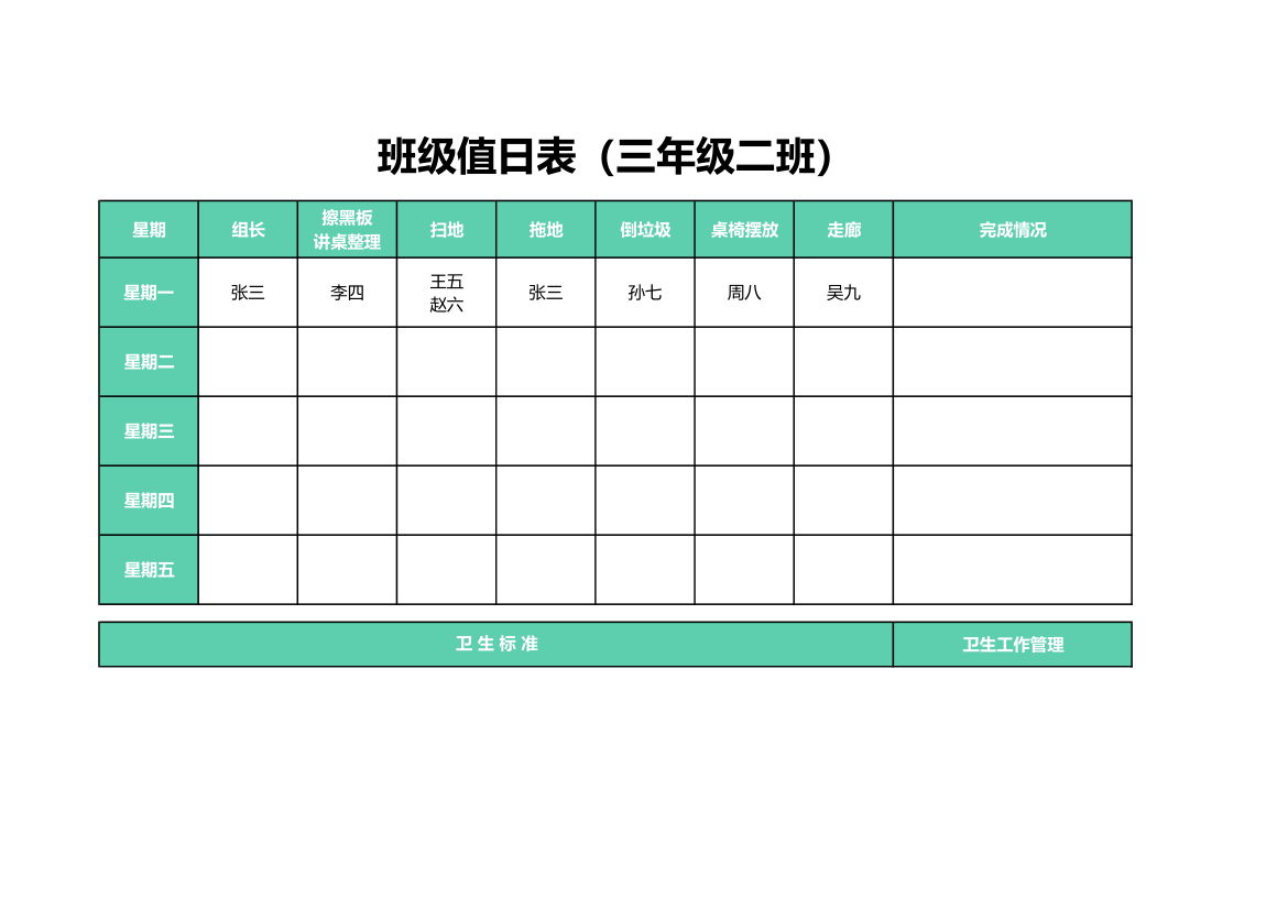 班级卫生值日表.xlsx