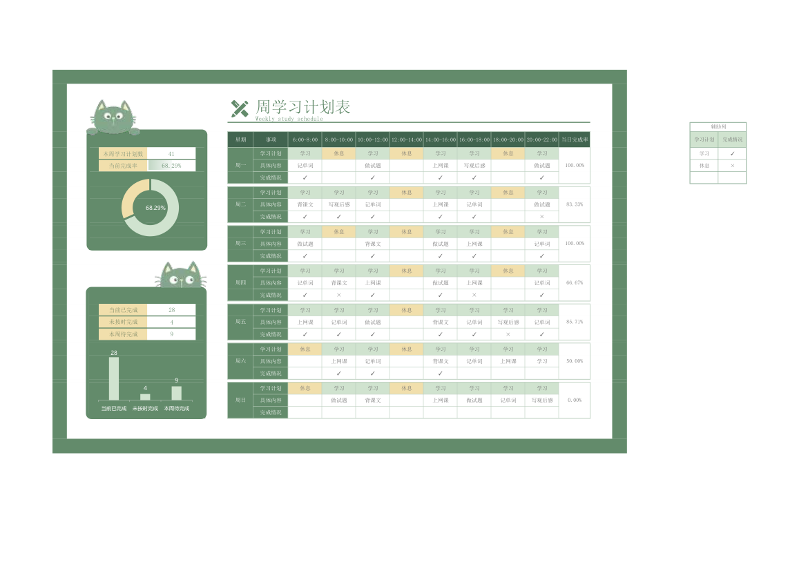 简约卡通风周学习计划表.xlsx第1页