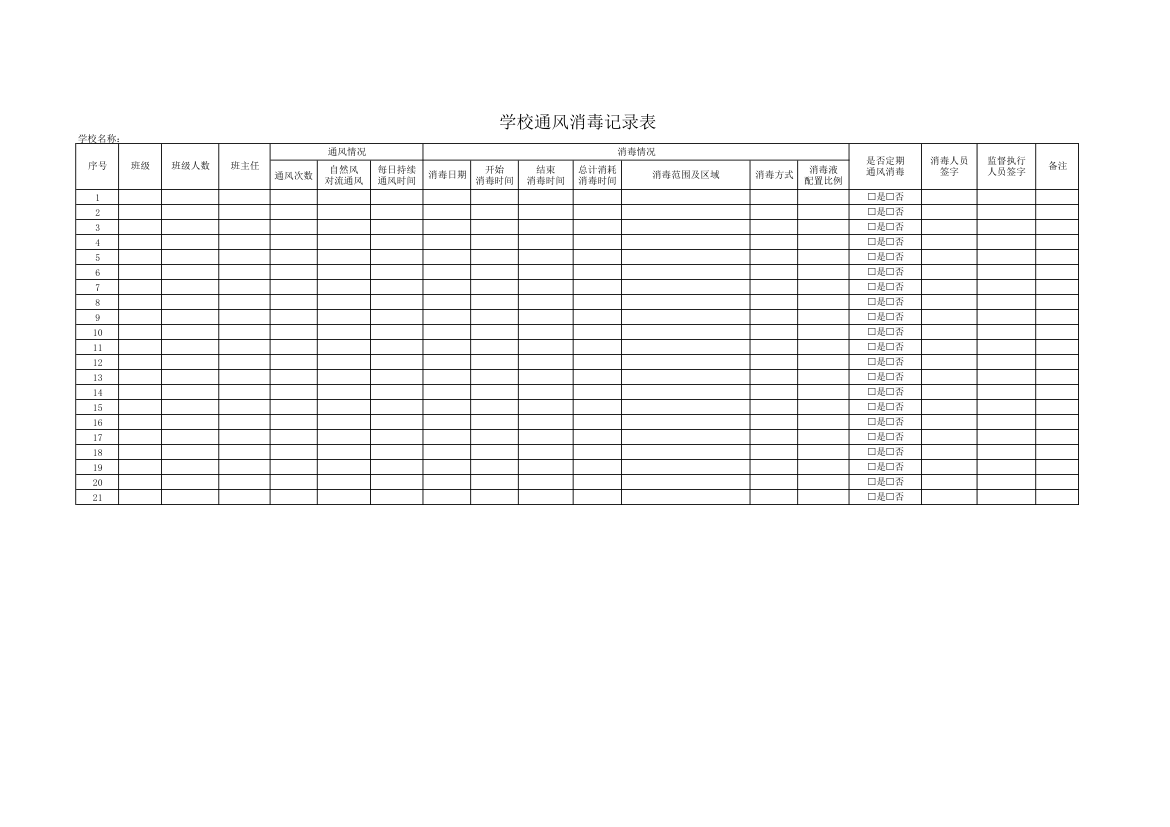 学校通风消毒记录表.xlsx