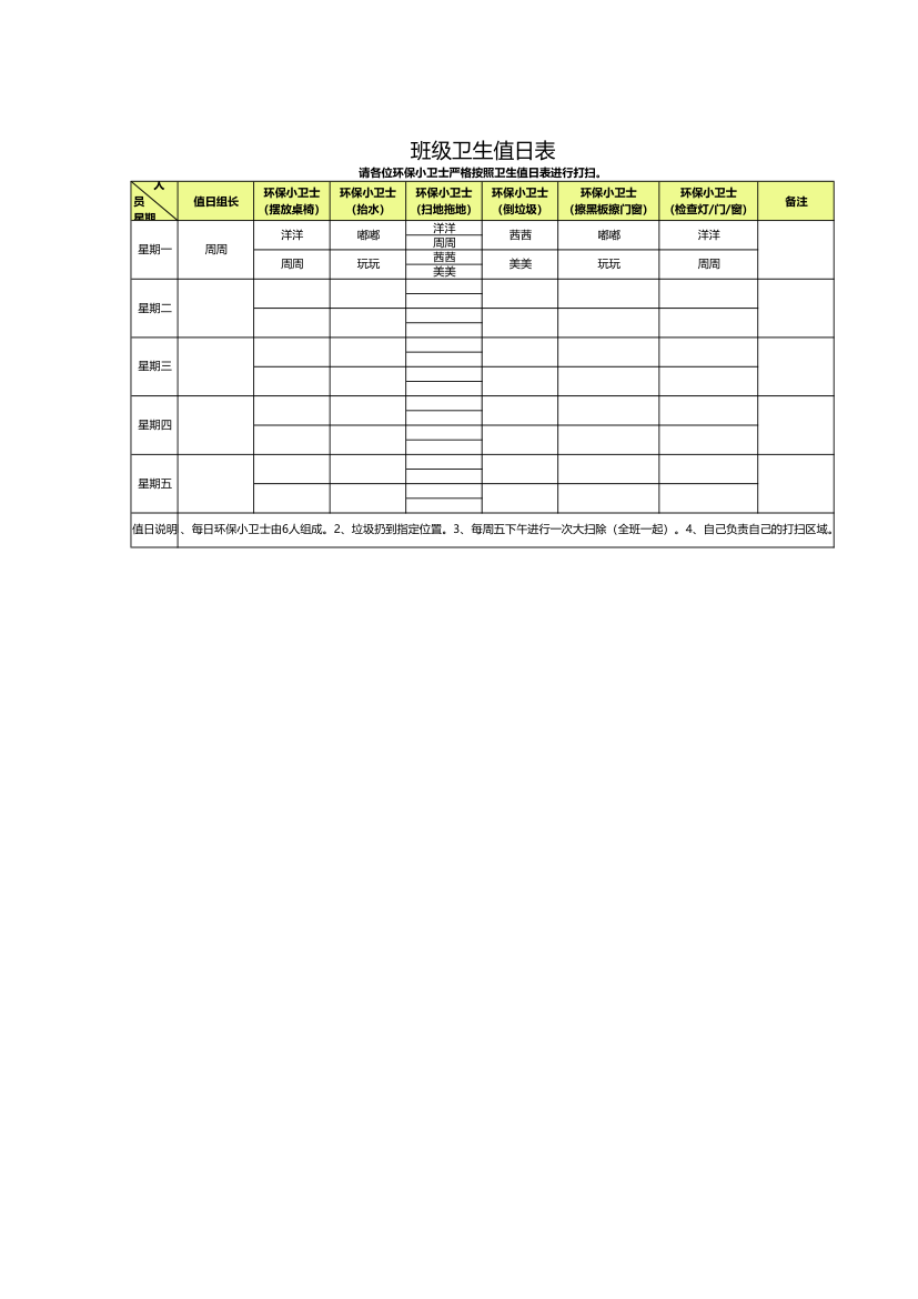 班级卫生值日表.xlsx
