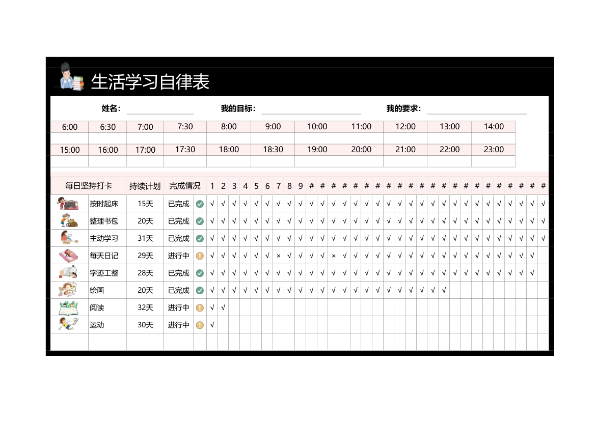 生活学习自律表.xlsx