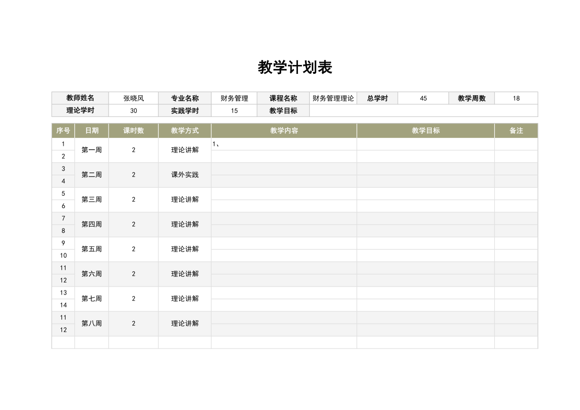 教学计划表.xlsx