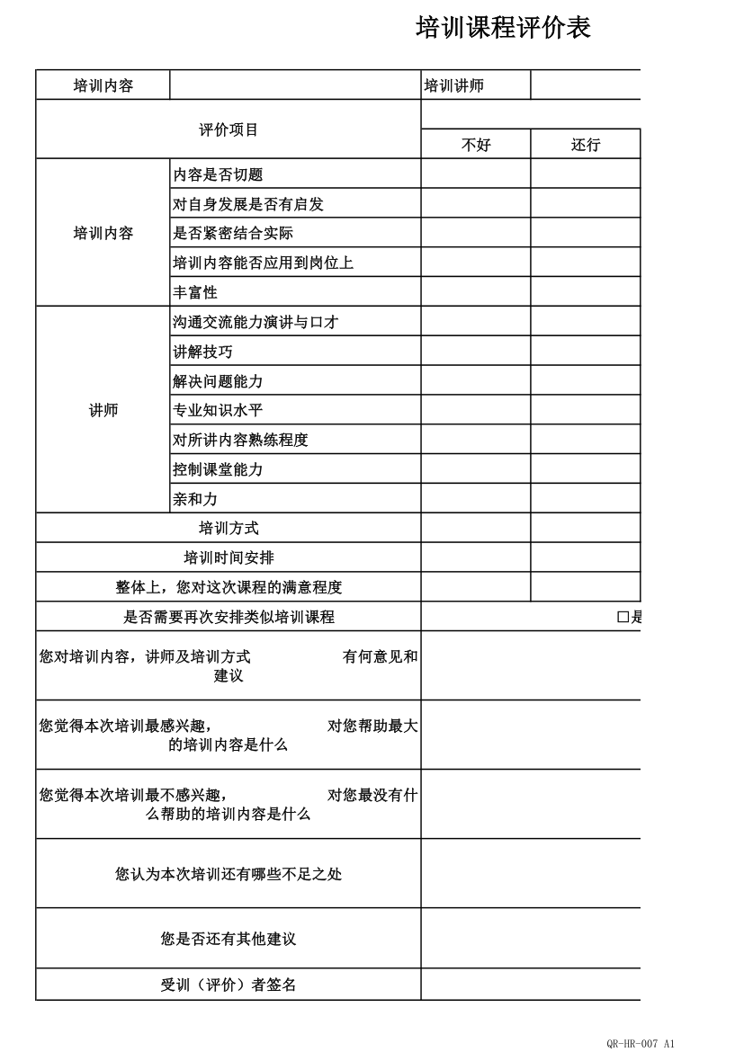 培训课程评价表.xls第2页