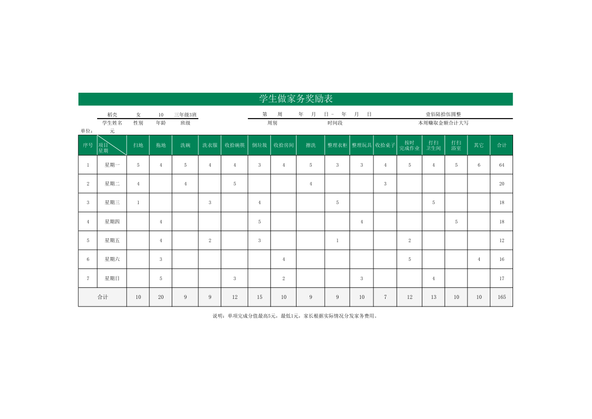 学生做家务奖励表.xlsx第1页