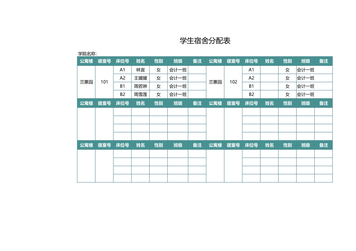 学生宿舍分配表.xlsx