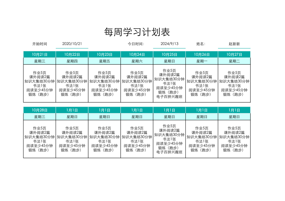 每周学习计划表.xlsx