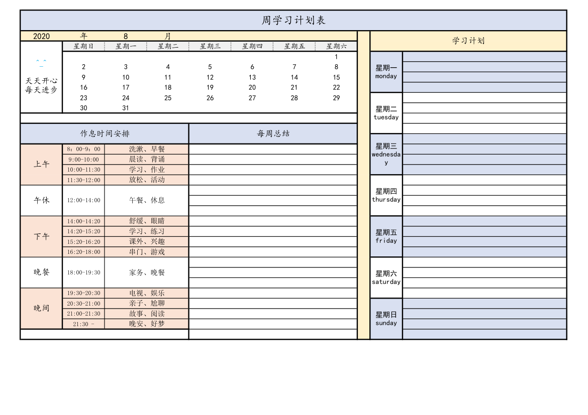 学习计划表作息时间表.xlsx