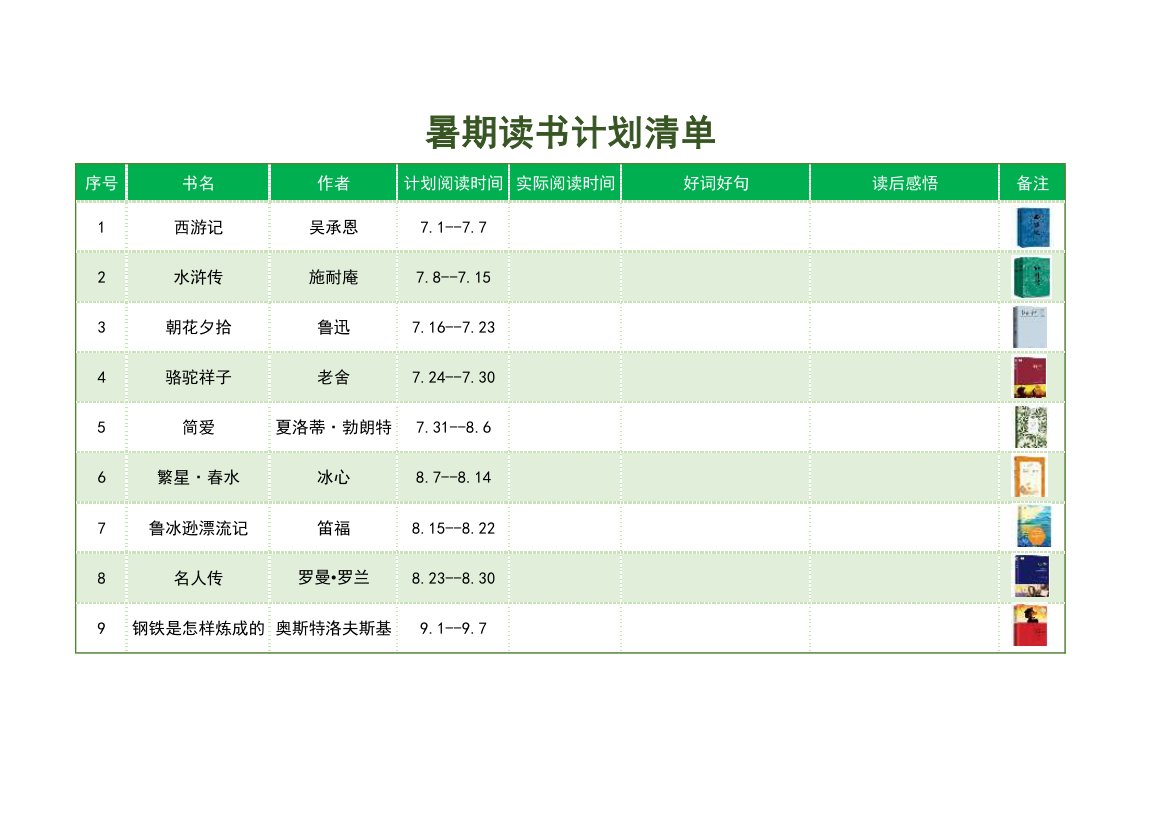 中学生暑期读书计划清单.xlsx