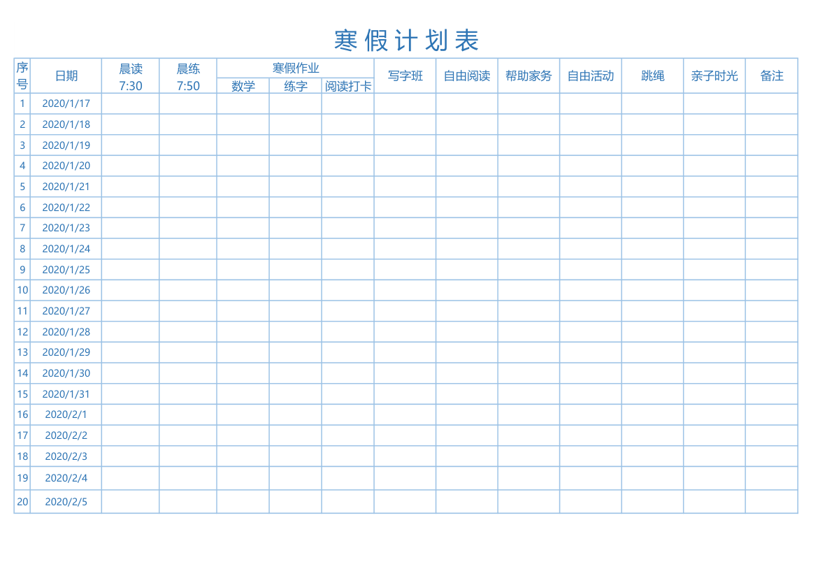 寒假计划表.xls