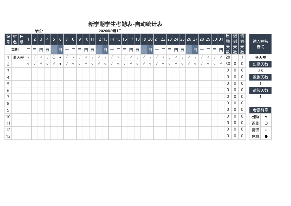 新学期学生考勤表-自动统计表.xlsx第1页