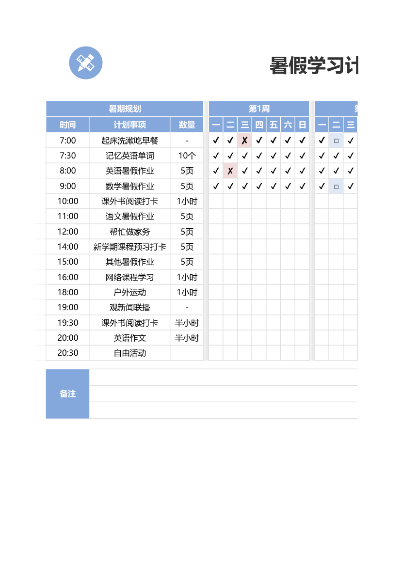 暑期学习计划表.xlsx