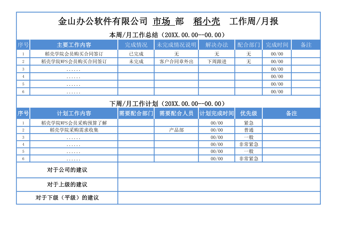 周报月报模板.xlsx第1页