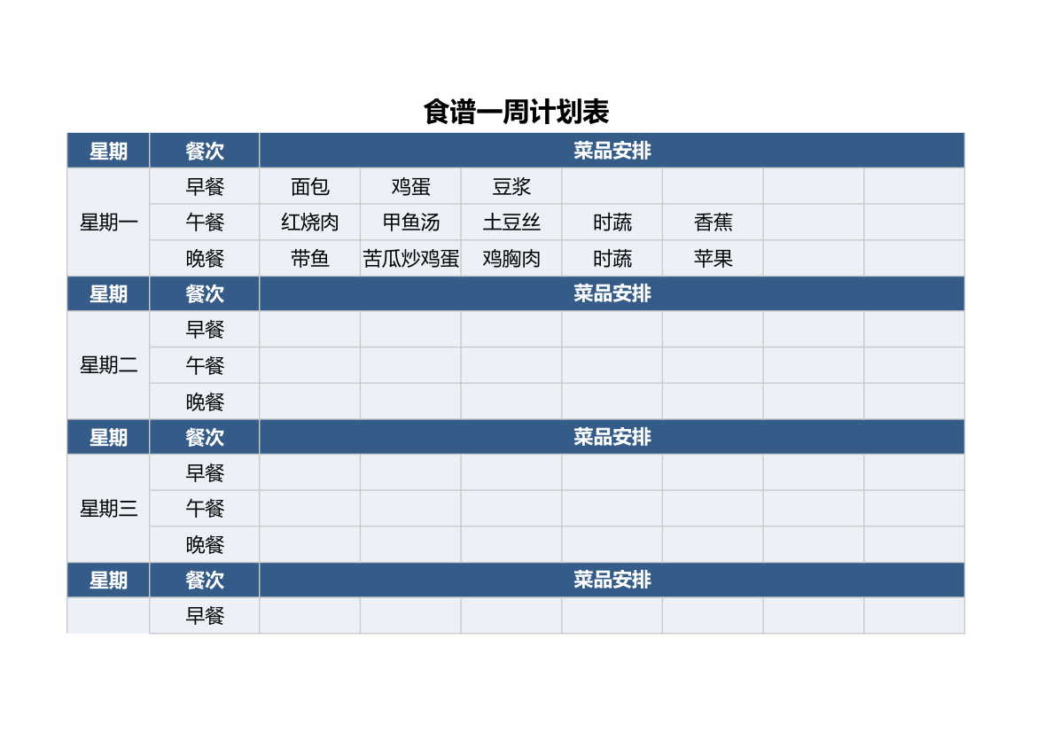 食谱一周计划表.xlsx第1页