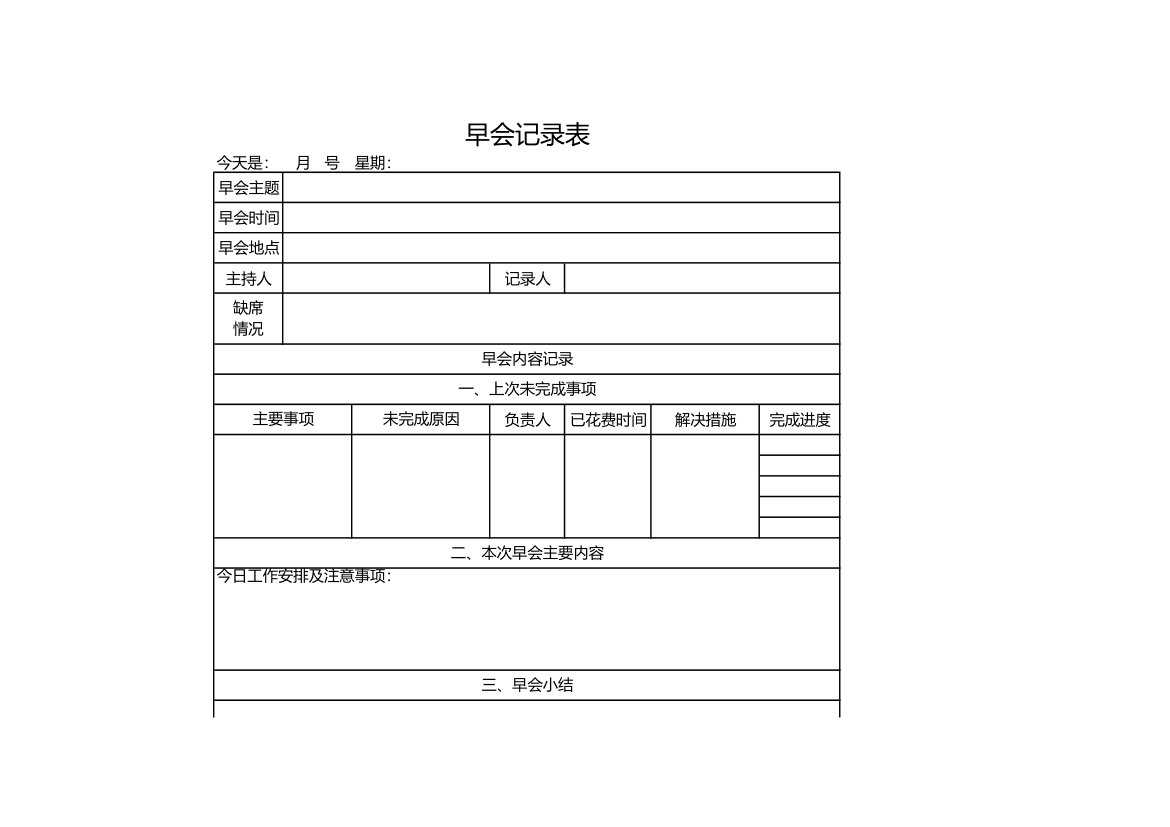 早会记录表.xlsx第1页