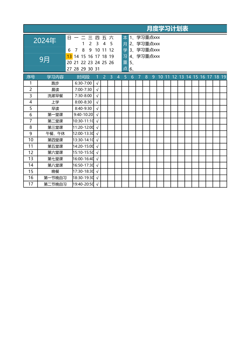 月度学习计划表.xlsx第1页