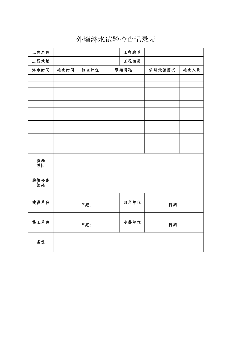 外墙淋水试验检查记录表.xlsx