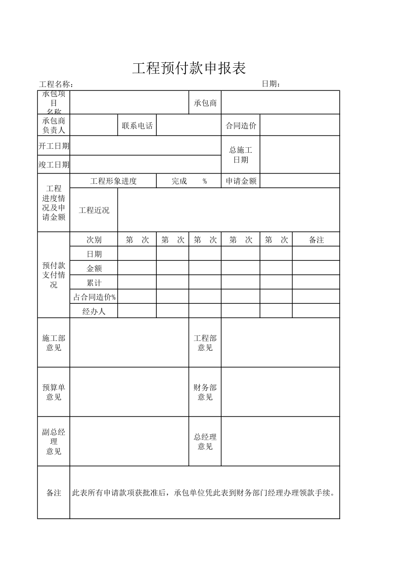 工程预付款申报表.xlsx