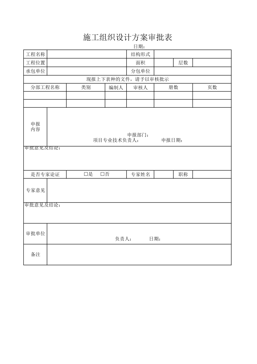 施工组织设计方案审批表.xlsx第1页