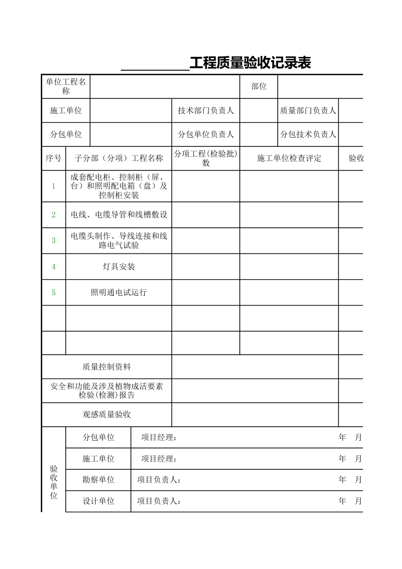 电气照明工程安装验收表.xls第1页