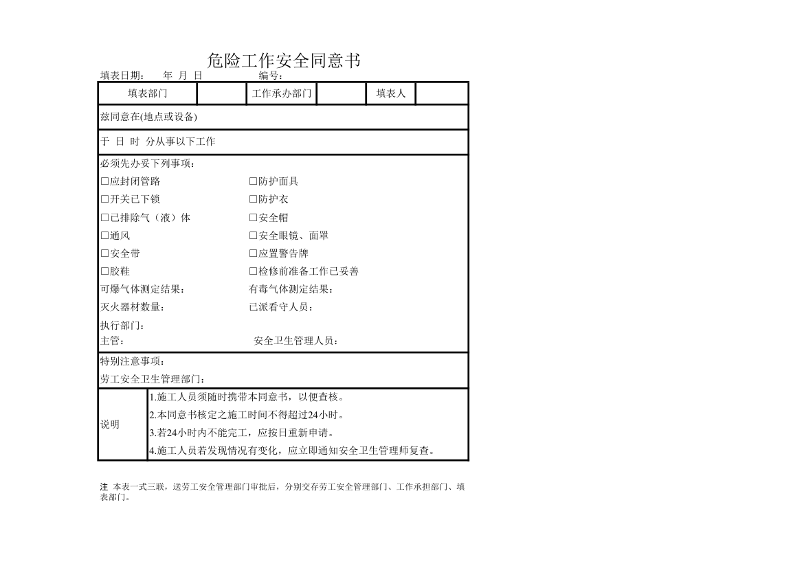 危险工作安全同意书.xlsx