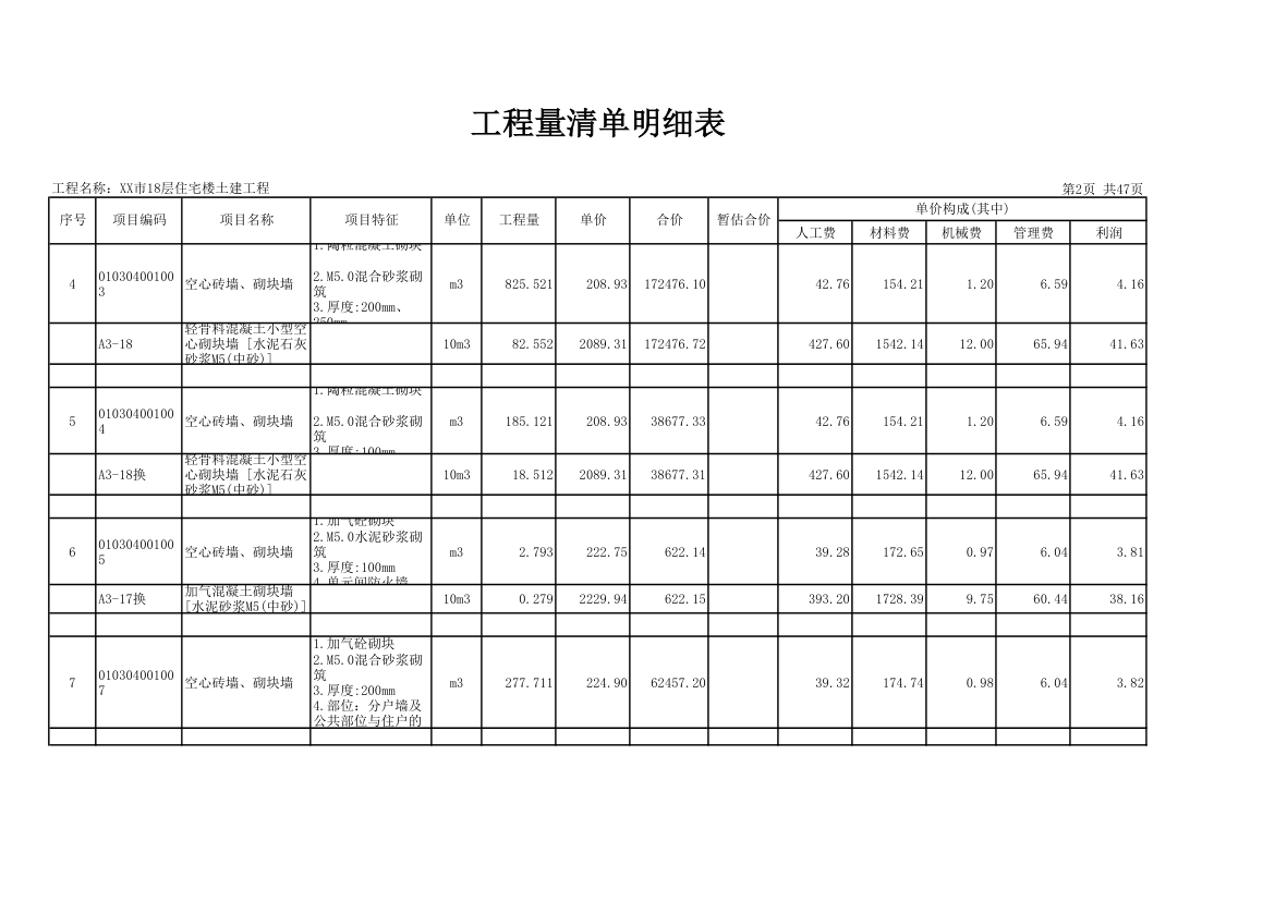 18层住宅楼土建工程量清单明细表.xls第2页