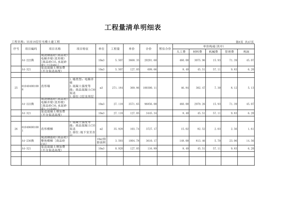 18层住宅楼土建工程量清单明细表.xls第8页