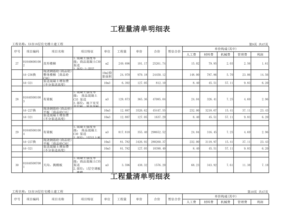 18层住宅楼土建工程量清单明细表.xls第9页