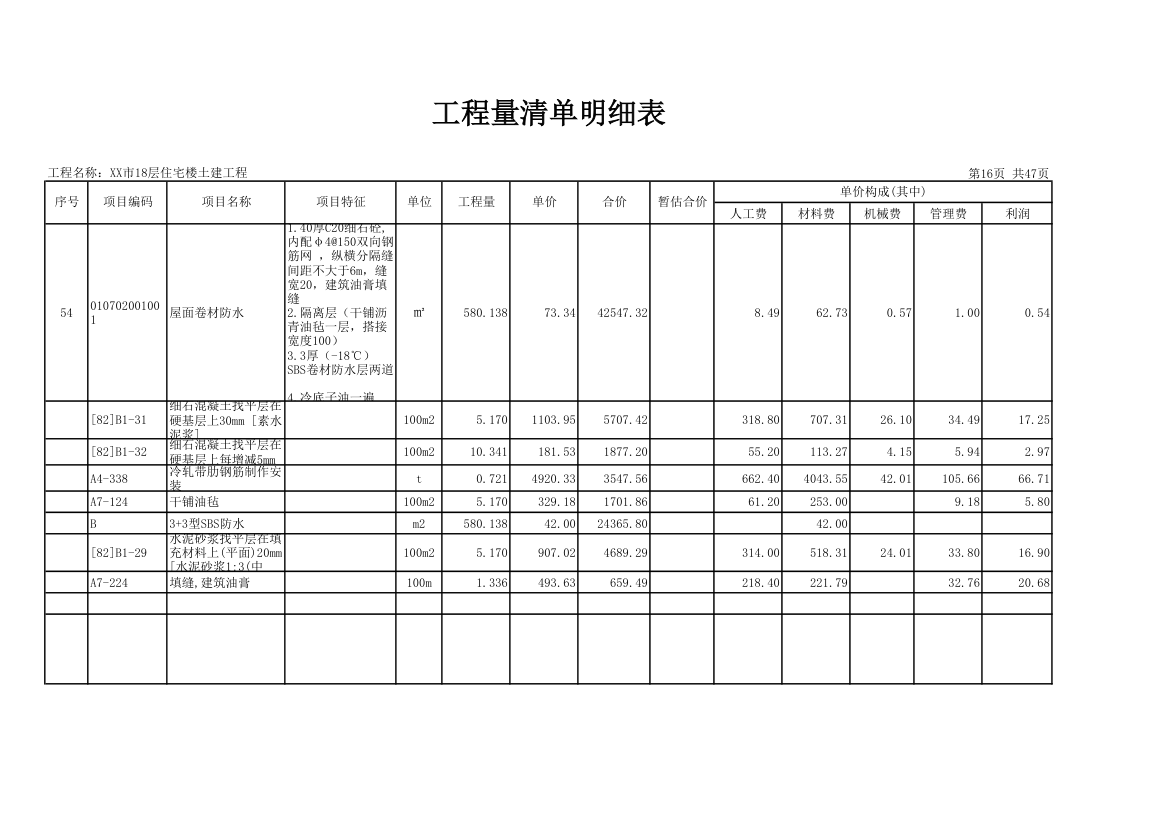 18层住宅楼土建工程量清单明细表.xls第16页