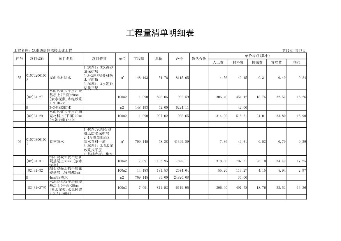 18层住宅楼土建工程量清单明细表.xls第17页