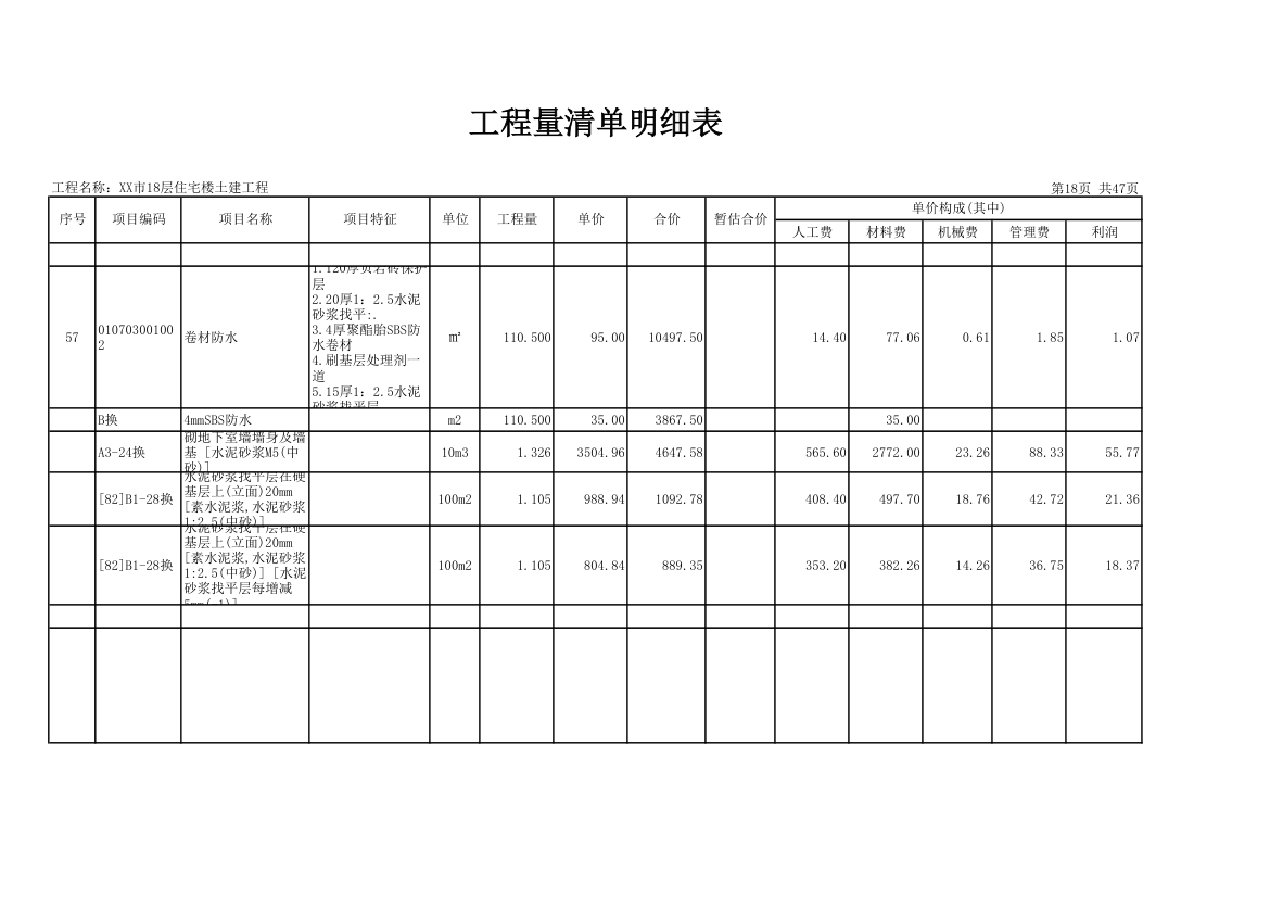 18层住宅楼土建工程量清单明细表.xls第18页