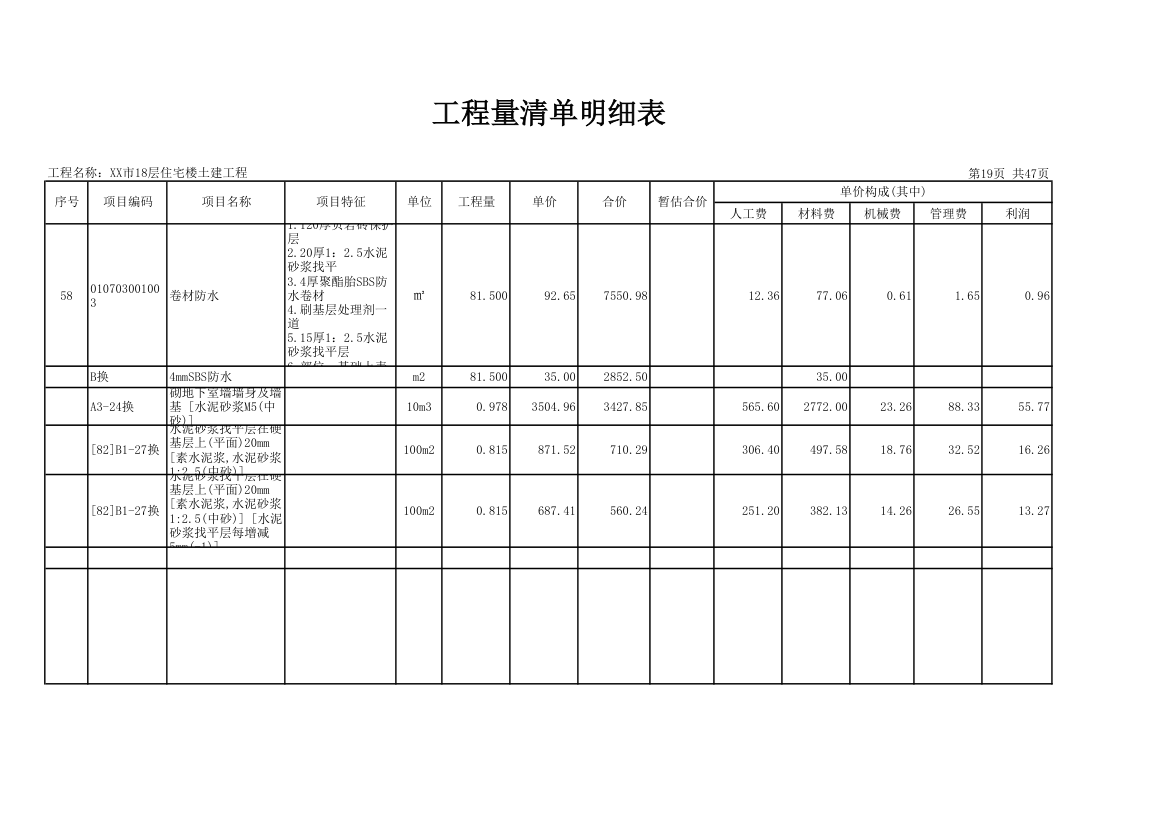 18层住宅楼土建工程量清单明细表.xls第19页