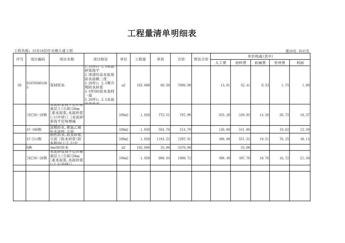 18层住宅楼土建工程量清单明细表.xls第20页