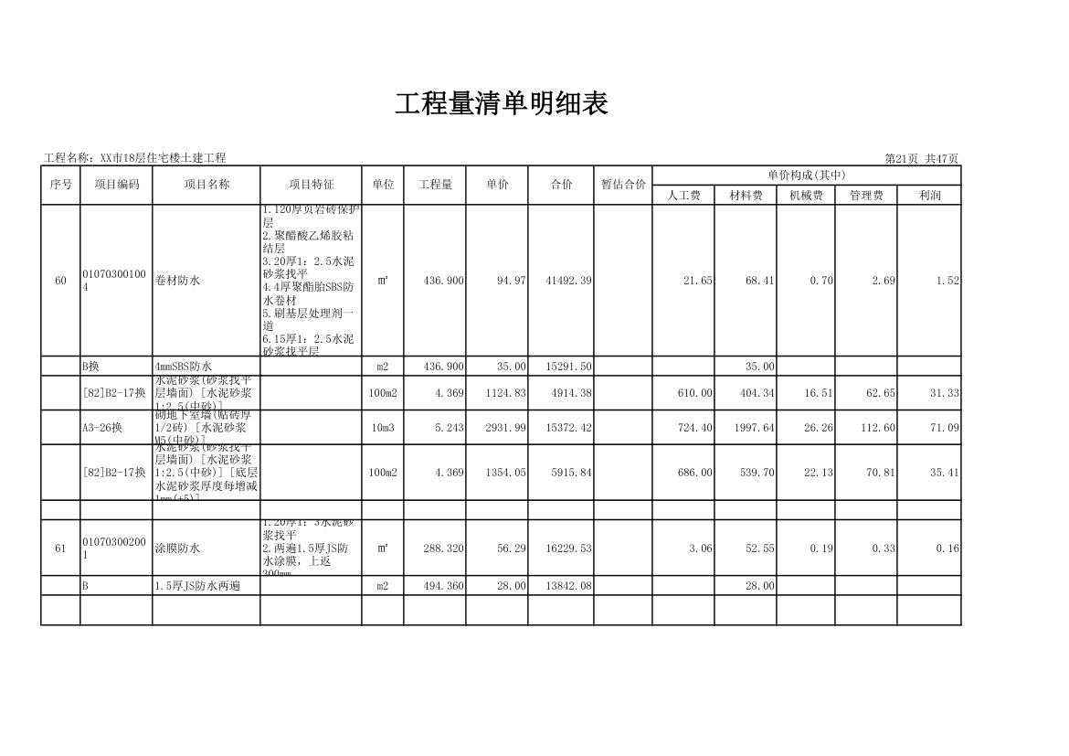 18层住宅楼土建工程量清单明细表.xls第21页