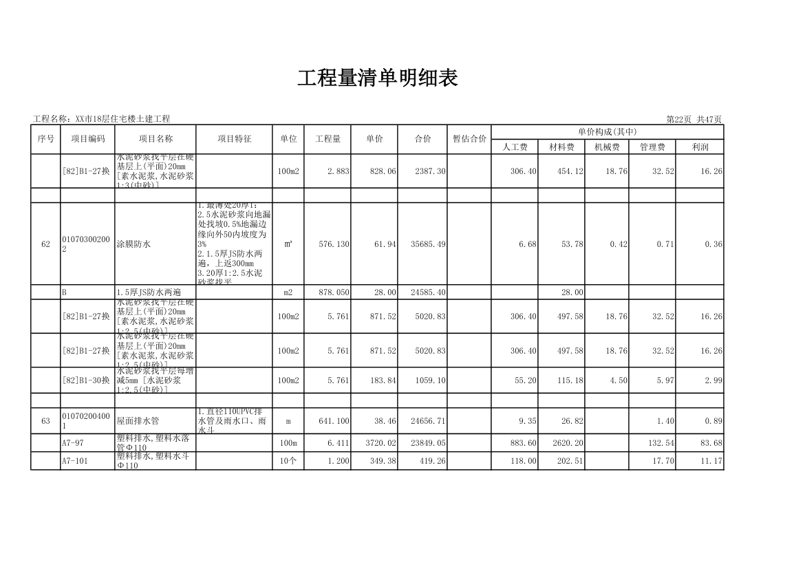 18层住宅楼土建工程量清单明细表.xls第22页