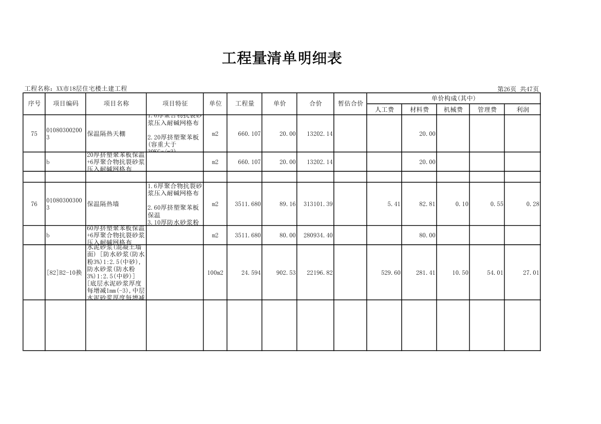 18层住宅楼土建工程量清单明细表.xls第26页