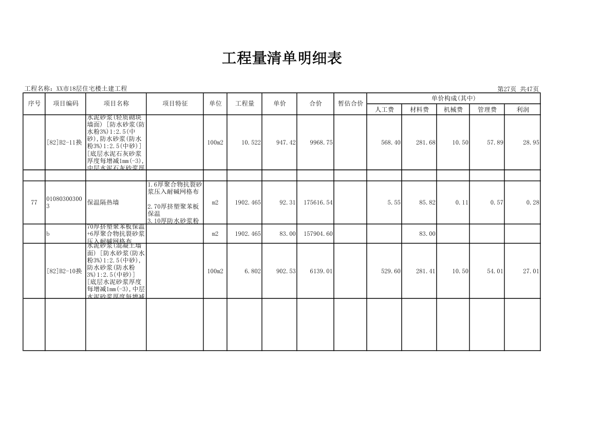 18层住宅楼土建工程量清单明细表.xls第27页