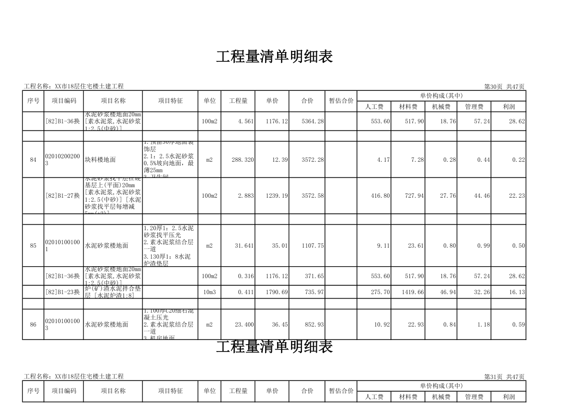 18层住宅楼土建工程量清单明细表.xls第30页