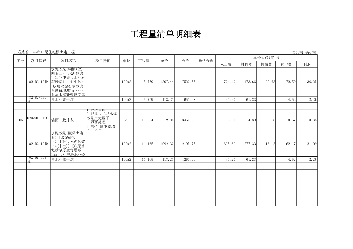 18层住宅楼土建工程量清单明细表.xls第38页