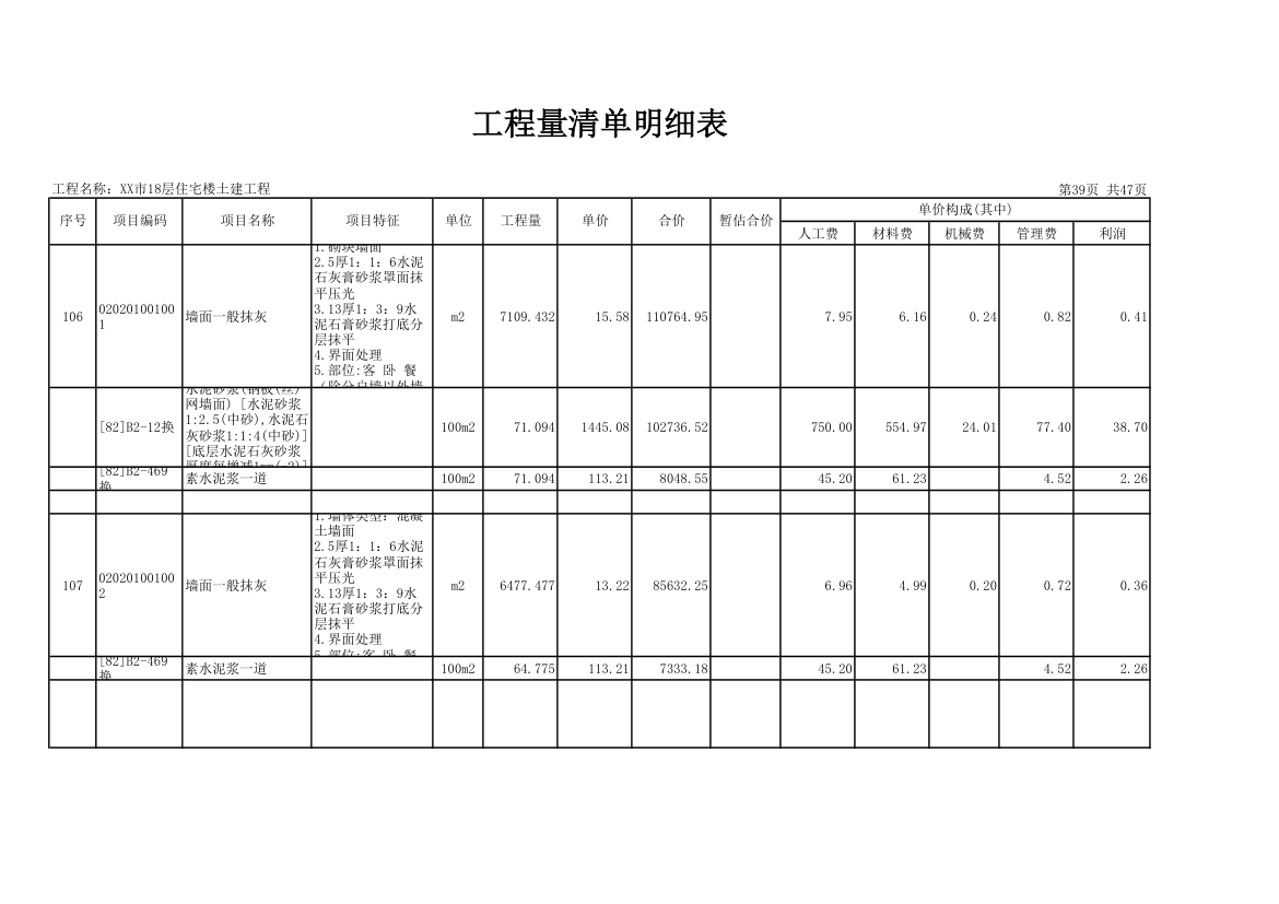 18层住宅楼土建工程量清单明细表.xls第39页