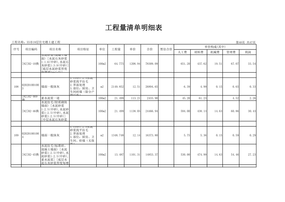 18层住宅楼土建工程量清单明细表.xls第40页