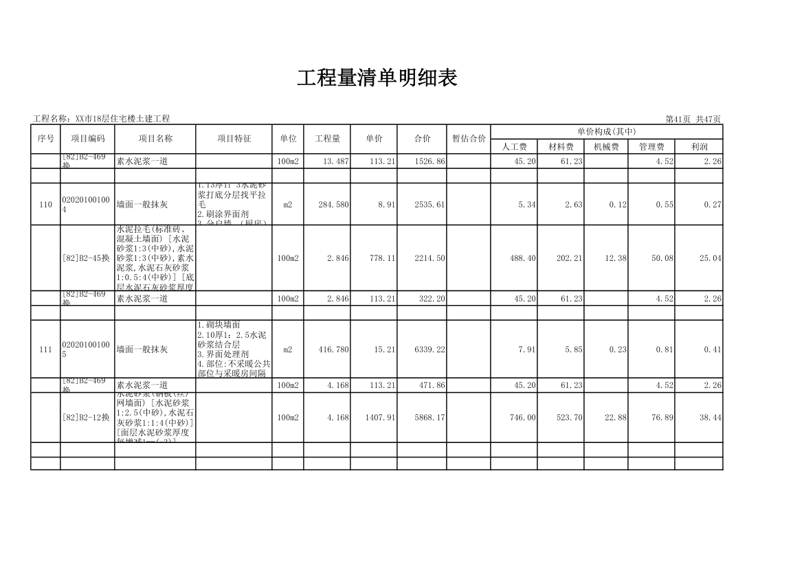 18层住宅楼土建工程量清单明细表.xls第41页