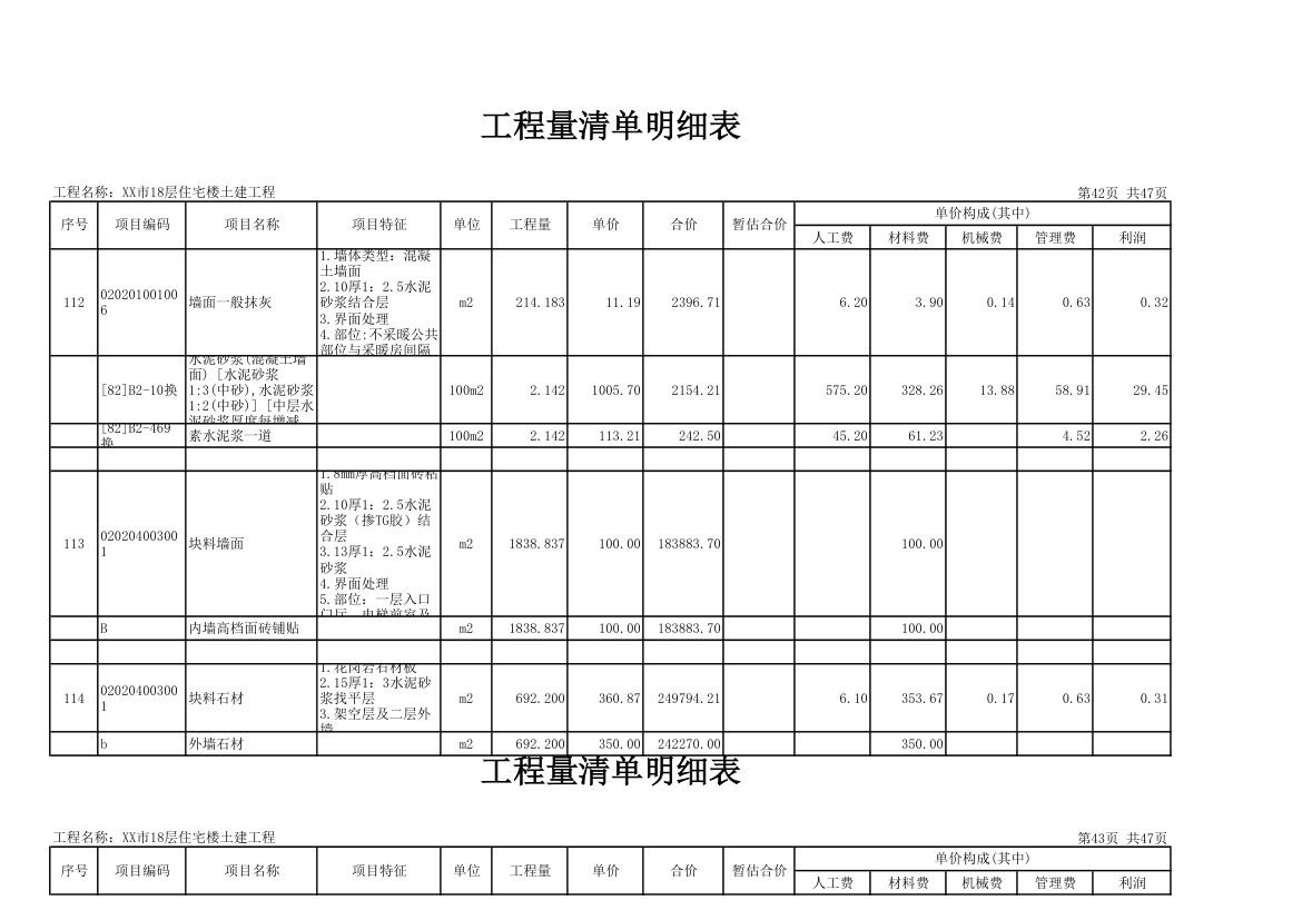 18层住宅楼土建工程量清单明细表.xls第42页