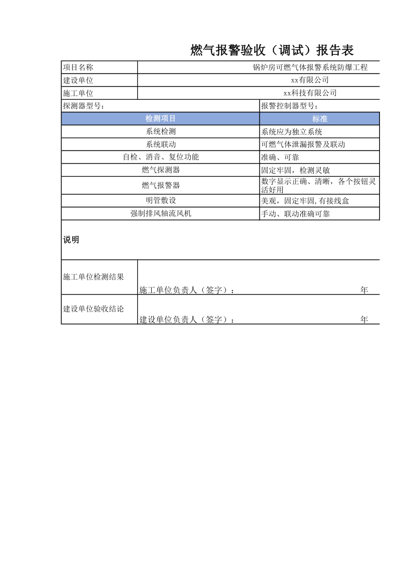 燃气报警系统验收报告表.xlsx