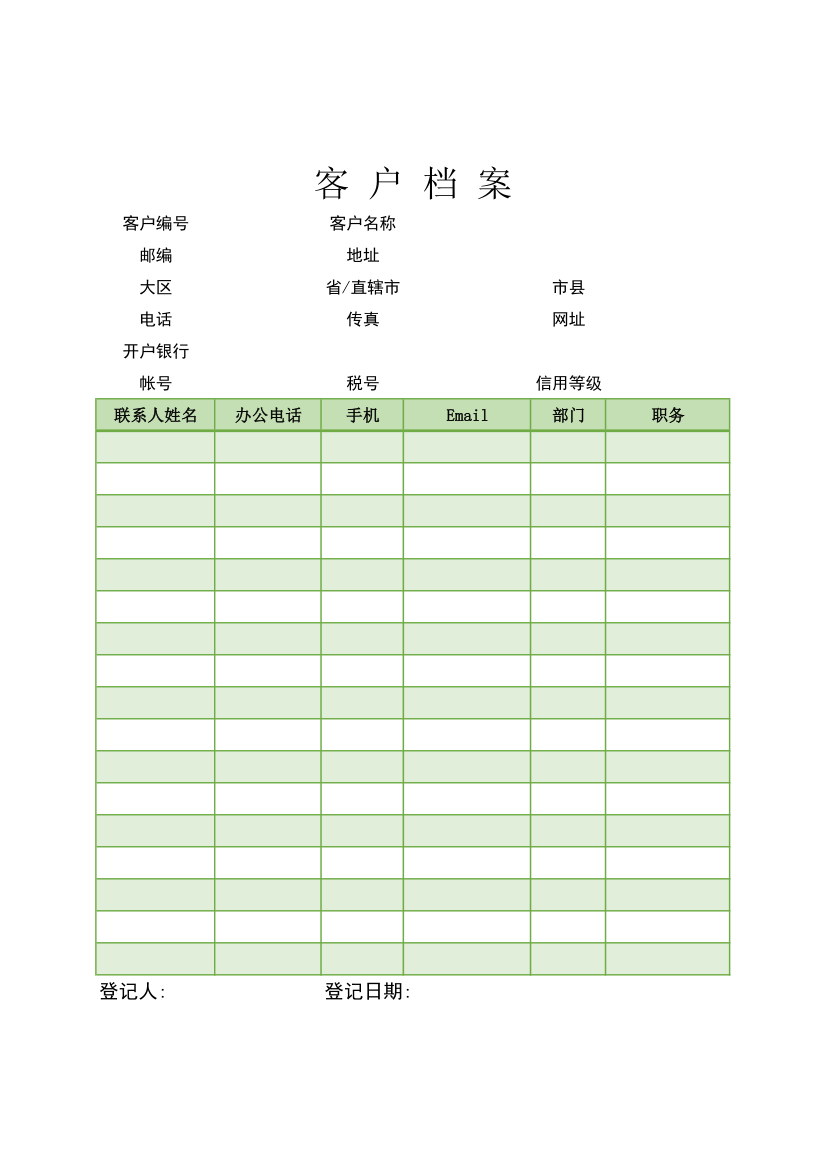 客户信息管理.xls