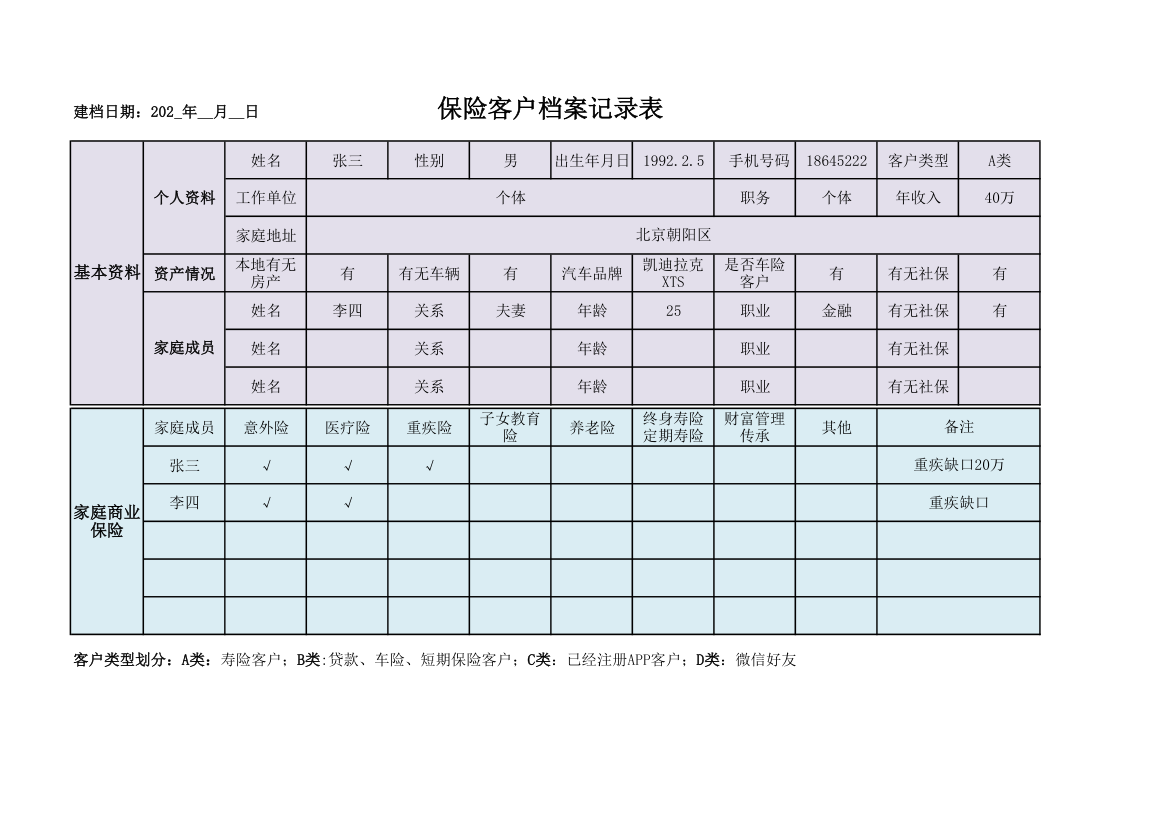 保险客户档案记录表.xlsx